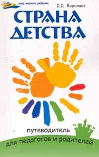 Воронцов Д. - Страна детства. Путеводитель для педагогов и родителей - 2011 - фото 200738