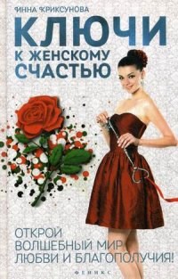 Криксунова И. - Ключи к женскому счастью Открой волшебный мир любви и благополучия - 2015 - фото 200744