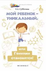 Субботина Е. - Мой ребенок уникальный или Гениями становятся - 2015 - фото 200748