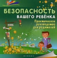 Ситник Б. - Безопасность вашего ребенка Практ. руков-во для родителей - 2015 - фото 200749