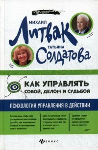Литвак М. - Как управлять собой делом и судьбой Психология управления в действии - 2018 - фото 200757