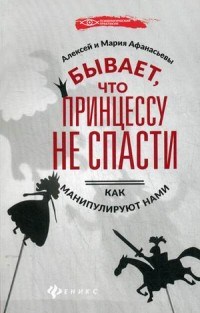 Бывает что принцессу не спасти Как манипулируют нами - 2017 - фото 200759