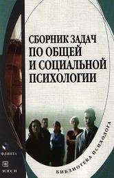 Евтух т. - Сборник задач по общей и социальной психологии - 2008 - фото 200766