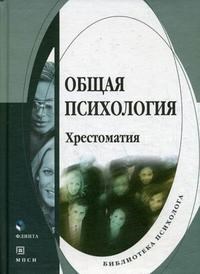Бровина, С. - Общая психология хрестоматия - 2016 - фото 200767