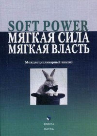 Борисова Е.Г. - SOFT POWER Мягкая сила Мягкая власть Междисциплинарный анализ Коллективная монография - 2015 - фото 200771