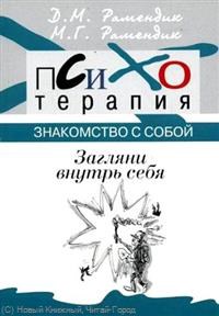 Рамендик Д.М. - Загляни внутрь себя Знакомство с собой . Психотерапия - 2014 - фото 200773
