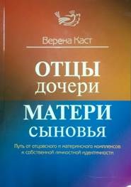 Каст В. - Отцы дочери матери сыновья Путь от отцовского и материнского комплексов к собств. личностной идент. - 2016 - фото 200780