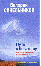 Синельников - Путь к богатству - 2011 - фото 200781