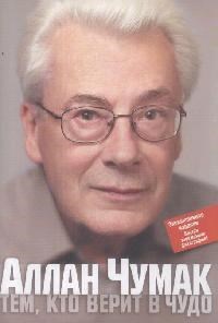 Чумак - Тем кто верит в чудо+Заряженная фотография - 2008 - фото 200797