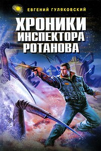 Гуляковский - Хроники инспектора Ротанова - 2009 - фото 200813