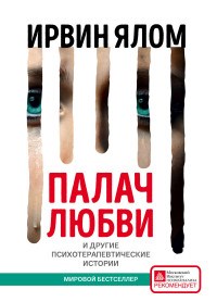 Ялом И. - Палач любви и Другие психотерапевтические истории - 2018 - фото 200821