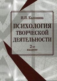 Калошина И. - Психология творческой деятельности 2 изд - 2007 - фото 200829