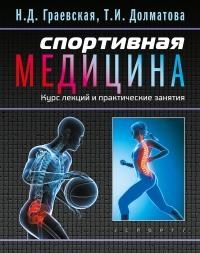Граевская Н. - Спортивная медицина Курс лекций и практические занятия - 2018 - фото 200839