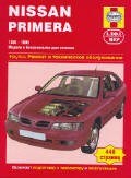 Комбз М.Р. - Nissan Primera 1990 1999 (модели с бензиновыми двигателями). Ремонт и техническое обслуживание - 2006 - фото 200883