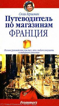 Гершман С. - Путеводитель по магазинам Франция - 2008 - фото 200902