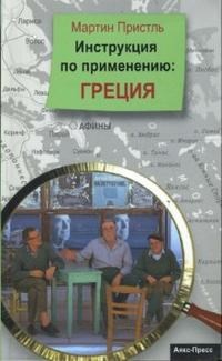 Пристль М. - Инструкция по применению Греция - 2007 - фото 200915