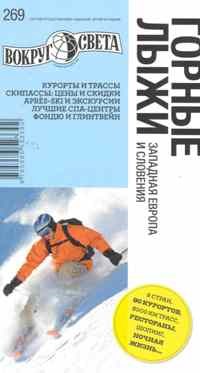 Трофимова А. - Горные лыжи Западная Европа Словения путеводитель - 2011 - фото 200993