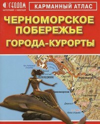 Черноморское побережье Города-курорты Карманный атлас - 2014 - фото 201009