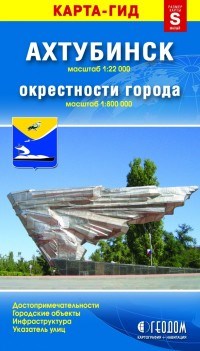 Ахтубинск + окрестности города 1: 22 000 - 2014 - фото 201013