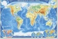 Мир Физическая карта  1;21,5 млн 107*157мм настенная карта - фото 201035