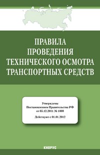 Правила проведения технического осмотра  транспортных средств - 2012 - фото 201060