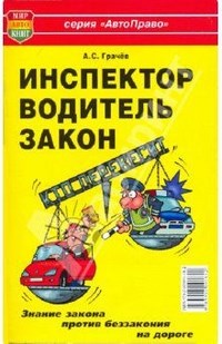 Грачев А.С. - Инспектор! Водитель! Закон!Кто перевесит?Брошюра      Мир Автокниг - 2014 - фото 201065