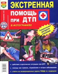 Захарова А.Е. - Экстренная помощь при ДТП цв фото - 2014 - фото 201067
