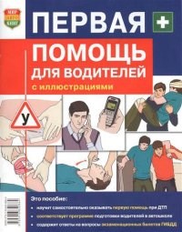 Дежурный Л.И. - Первая помощь для водителей с цв илл - 2014 - фото 201068