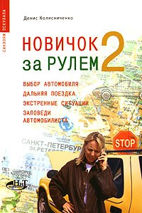 Колисниченко Д. - Новичок за рулем 2 Выбор автомобиля дальняя поездка экстренные стуации заповеди автомобилиста - 2007 - фото 201069