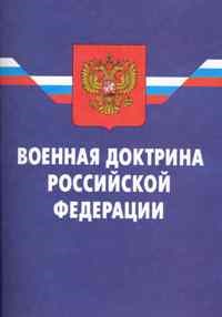 - - Военная доктрина - 2010 - фото 201071