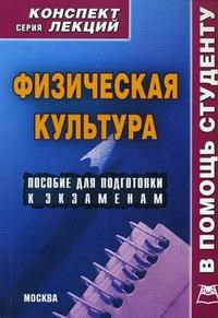Сальников - Физическая культура к/л - 2009 - фото 201073