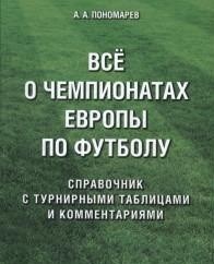 Пономарев А.А. - Все о чемпионатах Европы по футболу.Справочник. - 2024 - фото 201075