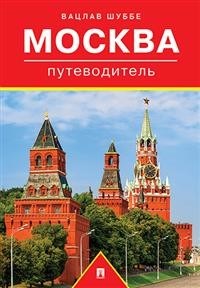 Шуббе В. - Путеводитель по Москве Путеводитель. - 2020 - фото 201079
