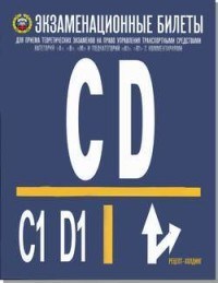 Громоковский Г.Б. - Экзаменационные билеты "СД" и подкатегорий "С1", "Д1" - 2021 - фото 201080