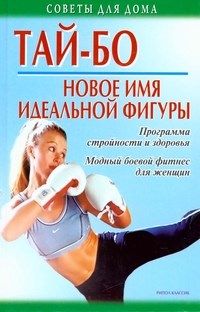 Коршевер Н. - ТАЙ-БО  НОВОЕ ИМЯ ИДЕАЛЬНОЙ ФИГУРЫ  Программа стройности и здоровья. Модный боевой фитнес для женщин - 2005 - фото 201082