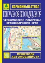Атлас Краснодар Черноморское побережье (64 стр)карманный - фото 201084