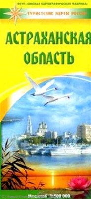 Астраханская область 1:500000 туристическая складная карта - фото 201085