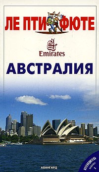 Австралия Путеводитель. - 2005 - фото 201086