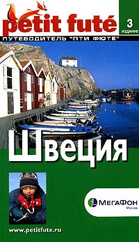 Строгов М.Б. - Швеция Путеводитель. - 2006 - фото 201088