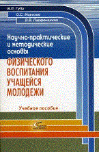Губа В. - Научно-практические и методические основы физического воспитания учащейся молодежи: Учеб. полс - 2014 - фото 201093