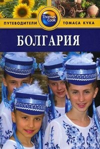 Болгария Путеводитель - 2007 - фото 201098