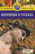 Чемберлен Р. - Флоренция и Тоскана Путеводитель - 2011 - фото 201103