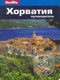 Маккелви Р. - Хорватия Путеводитель Berlitz - 2011 - фото 201112