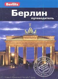 Берлин Путеводитель Berlitz - 2011 - фото 201120