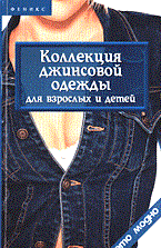Горяинова О.В. - Коллекция джинсовой одежды для взрослых и детей авт:Горяинова - 2005 - фото 201123