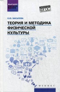 Масалова О. - Теория и методика физической культуры - 2018 - фото 201130