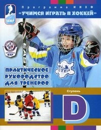 Королев Ю. - Учимся играть в хоккей Комплект из 4 книг Практическое руководство для тренеров - 2012 - фото 201131