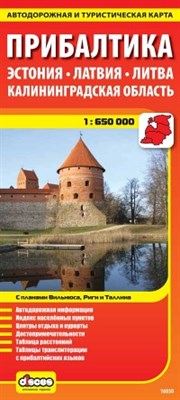 Прибалтика Автодорожная карта - фото 201135