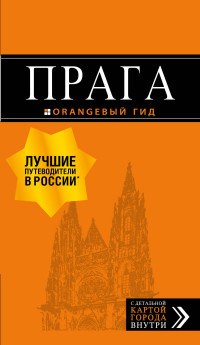 Яровинская Т. - Прага путеводитель + карта Оранжевый Гид - 2018 - фото 201136