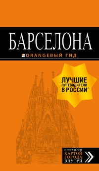 Крылова Е. - Барселона Путеводитель + карта 2 изд Оранжевый гид (обложка) - 2018 - фото 201137